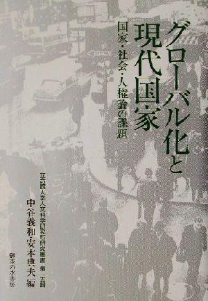 グローバル化と現代国家 国家・社会・人権論の課題 立命館大学人文科学研究所研究叢書第15輯