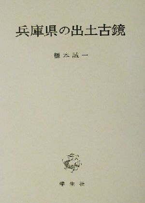 兵庫県の出土古鏡