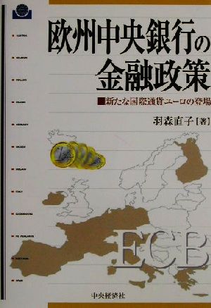 欧州中央銀行の金融政策新たな国際通貨ユーロの登場