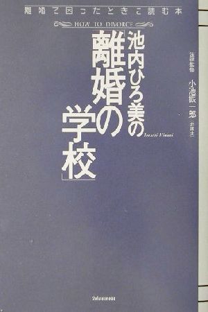 池内ひろ美の「離婚の学校」