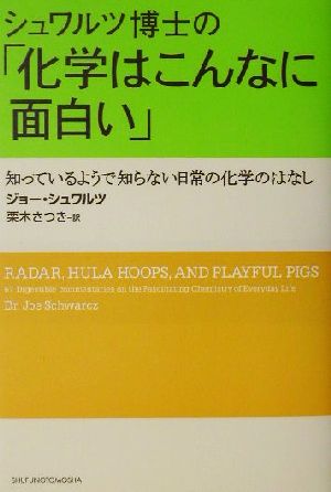 シュワルツ博士の「化学はこんなに面白い」 知っているようで知らない日常の化学のはなし