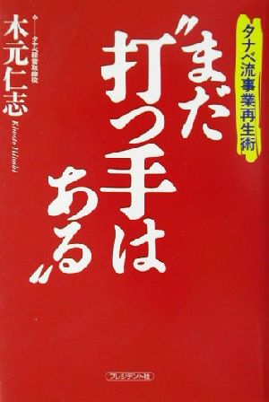 まだ“打つ手はある