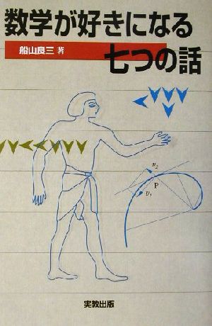 数学が好きになる七つの話