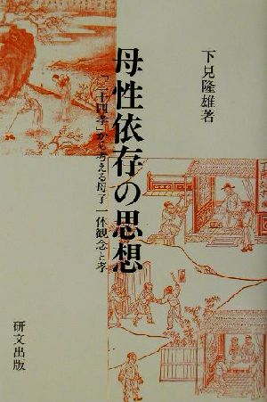 母性依存の思想 「二十四孝」から考える母子一体観念と孝 研文選書84