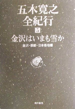 五木寛之全紀行(5) 金沢・京都・日本各地編 金沢はいまも雪か