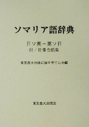 ソマリア語辞典 日ソ英-英ソ日