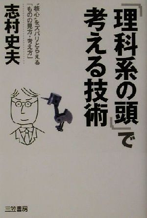 「理科系の頭」で考える技術 “核心