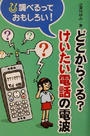 どこからくる？けいたい電話の電波 調べるっておもしろい！ 調べるっておもしろい！