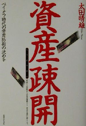 資産疎開 危い日本、あなたの資産はこうしなさい！ 実日ビジネス