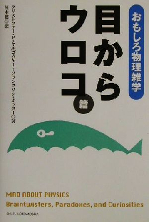 おもしろ物理雑学 目からウロコ篇 目からウロコ篇