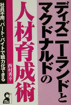 ディズニーランドとマクドナルドの人材育成術 社員不用、パート・バイトで戦力化できる