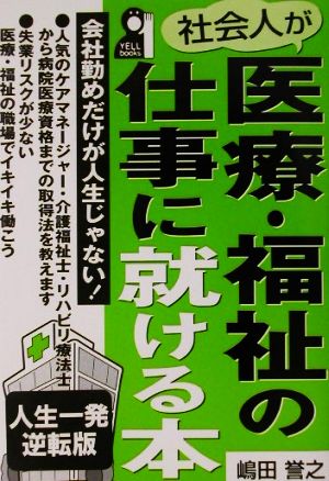 社会人が医療・福祉の仕事に就ける本 人生一発逆転版