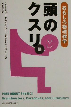 おもしろ物理雑学 頭のクスリ篇頭のクスリ篇