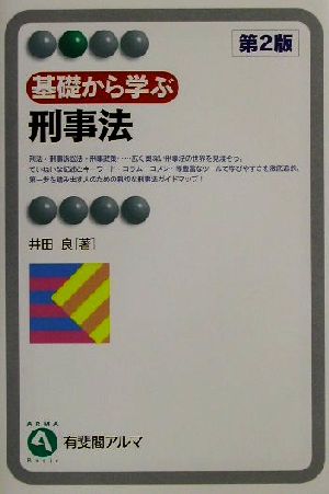 基礎から学ぶ刑事法 有斐閣アルマ