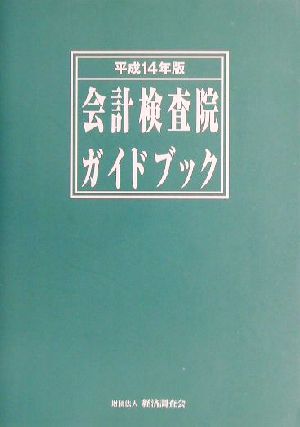 会計検査院ガイドブック(平成14年版)