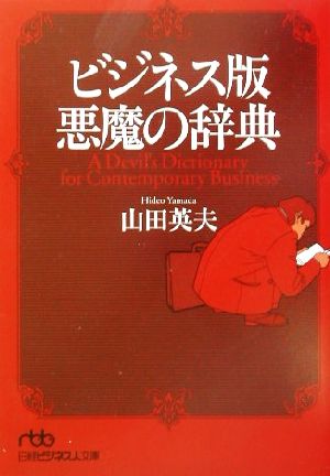 ビジネス版 悪魔の辞典 ビジネス版 日経ビジネス人文庫