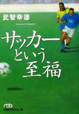 サッカーという至福日経ビジネス人文庫