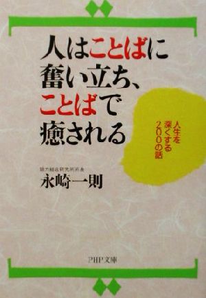 人はことばに奮い立ち、ことばで癒される 人生を深くする200の話 PHP文庫