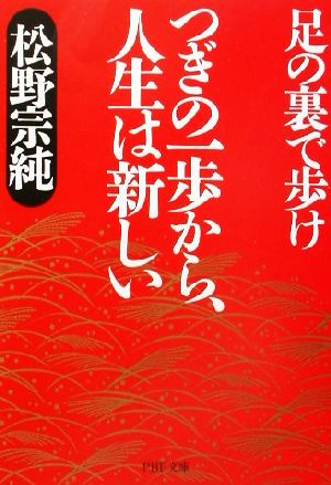 つぎの一歩から、人生は新しい 足の裏で歩け PHP文庫