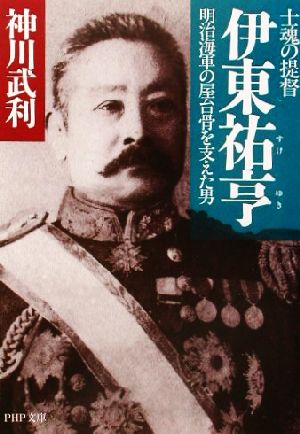 士魂の提督 伊東祐亨 明治海軍の屋台骨を支えた男 PHP文庫