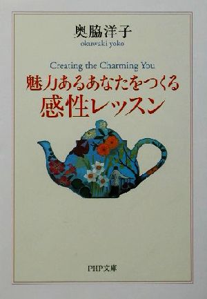 魅力あるあなたをつくる感性レッスン PHP文庫