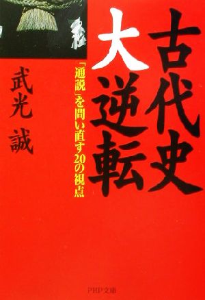 古代史大逆転 「通説」を問い直す20の視点 PHP文庫