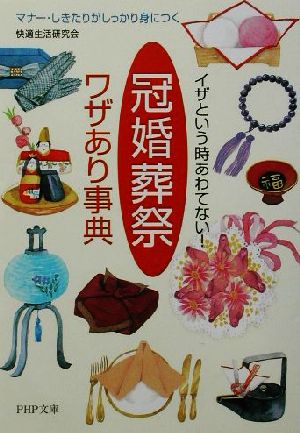 イザという時あわてない！「冠婚葬祭」ワザあり事典 マナー・しきたりがしっかり身につく PHP文庫