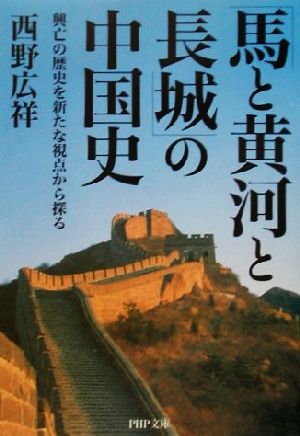 「馬と黄河と長城」の中国史興亡の歴史を新たな視点から探るPHP文庫