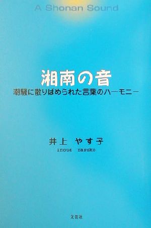 湘南の音 潮騒に散りばめられた言葉のハーモニー