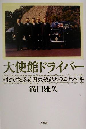 大使館ドライバー 日記で綴る英国大使館との三十八年