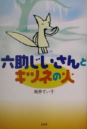 六助じいさんとキツネの火