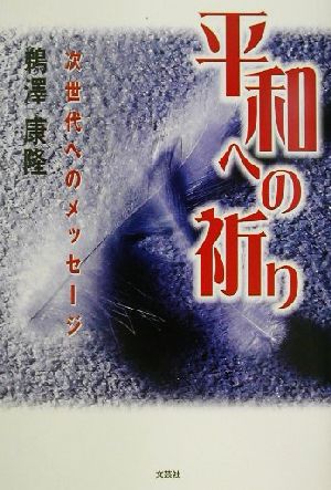 平和への祈り 次世代へのメッセージ