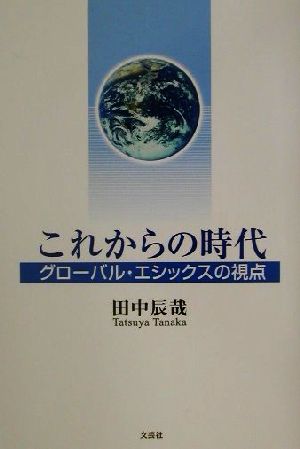 これからの時代 グローバル・エシックスの視点