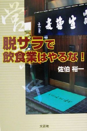 脱サラで飲食業はやるな！