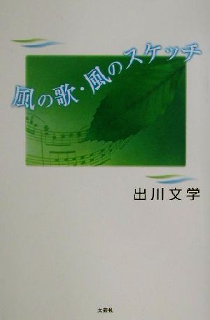 風の歌・風のスケッチ