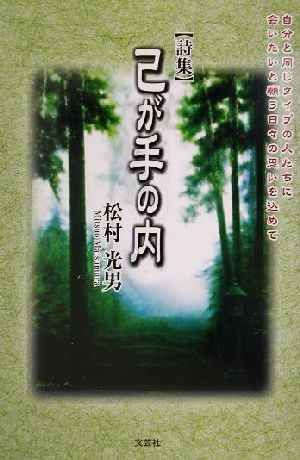 己が手の内 詩集