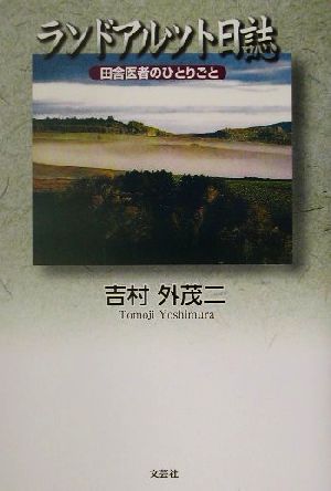 ランドアルツト日誌 田舎医者のひとりごと