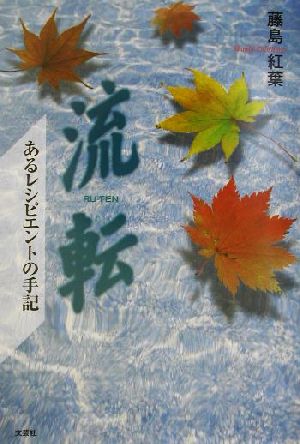 流転 あるレシピエントの手記