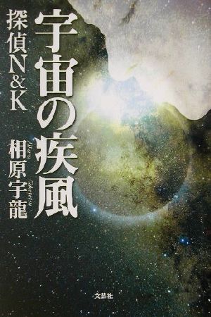 宇宙の疾風 探偵N&K