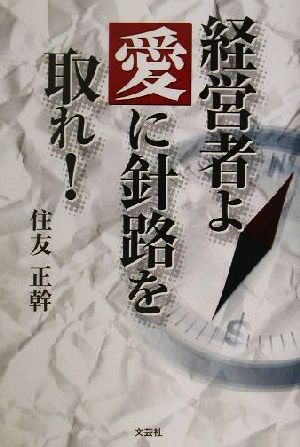 経営者よ愛に針路を取れ！