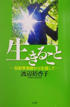 生きること 自動車事故から生還して