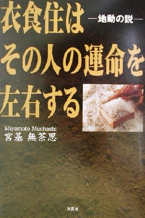 衣食住はその人の運命を左右する 地動の説