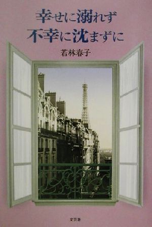 幸せに溺れず不幸に沈まずに