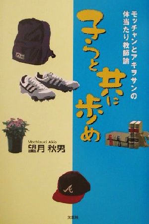 子らと共に歩め モッチャンとアキヲサンの体当たり教師論