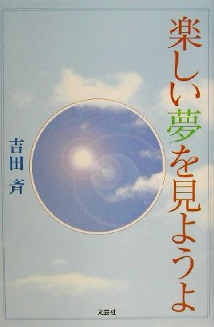 楽しい夢を見ようよ