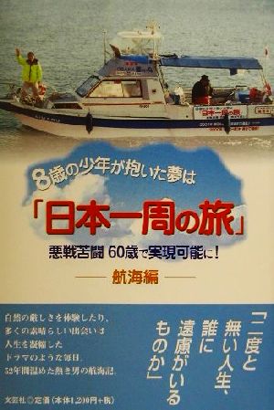 8歳の少年が抱いた夢は「日本一周の旅」(航海編) 悪戦苦闘60歳で実現可能に！