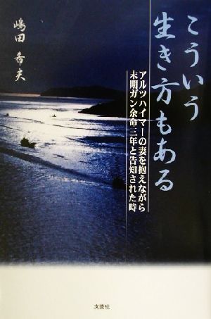 こういう生き方もある アルツハイマーの妻を抱えながら末期ガン余命三年と告知された時