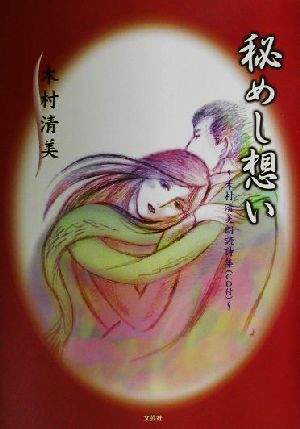 秘めし想い 木村清美朗読詩集