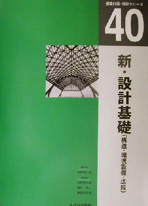 新・設計基礎 構造・環境設備・法規 建築計画・設計シリーズ40