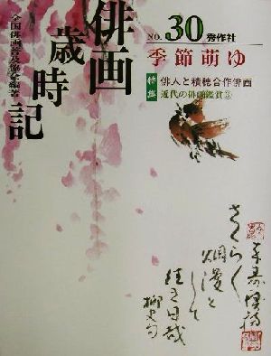 俳画歳時記(No.30) 季節萌ゆ